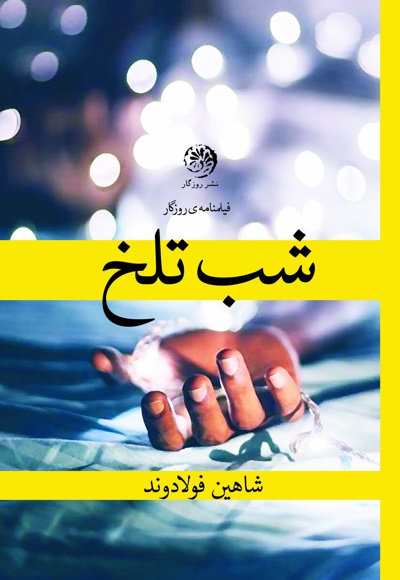 شب تلخ